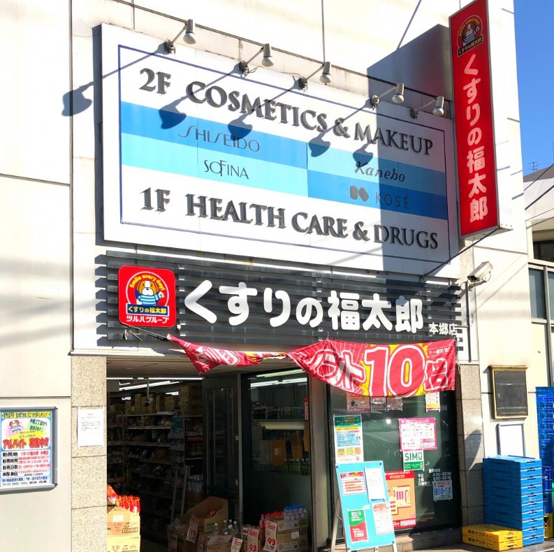 ドラックストア　くすりの福太郎本郷店（ドラッグストア）まで180m