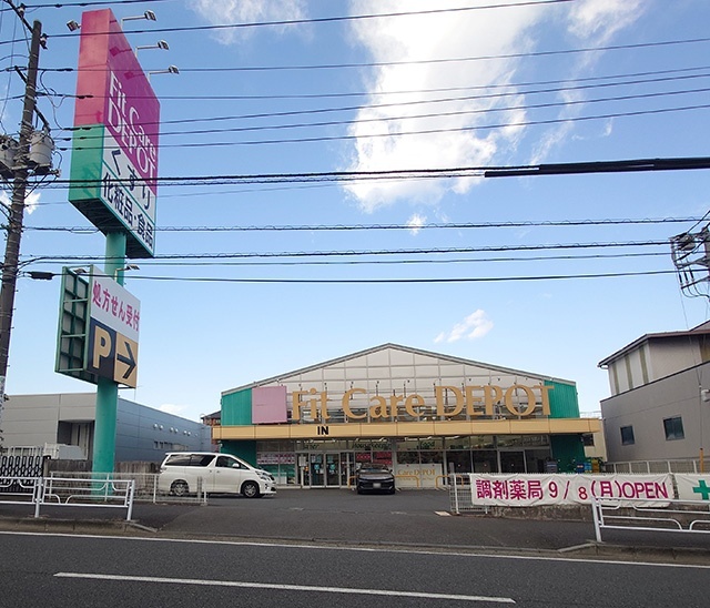 ドラックストア　Ｆｉｔ　Ｃａｒｅ　ＤＥＰＯＴ片倉店（ドラッグストア）まで531m
