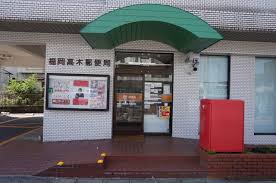 郵便局　福岡高木郵便局（郵便局）まで154m