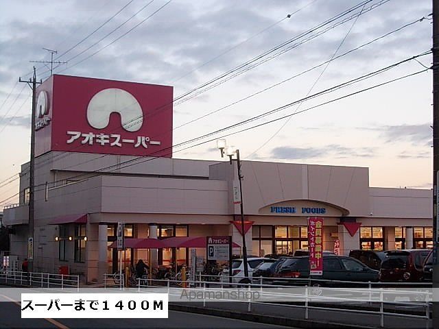 スーパー　アオキスーパー（スーパー）まで1400m