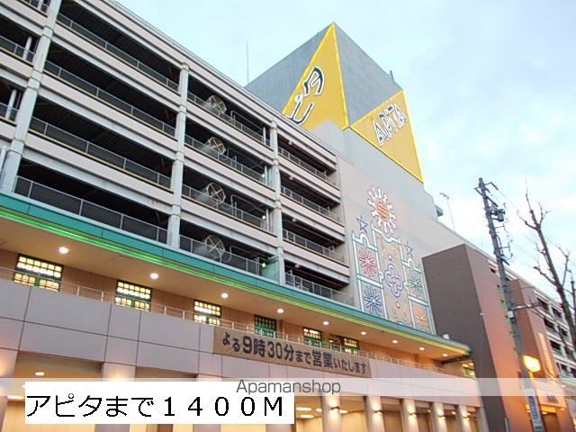 ショッピングセンター　アピタ（ショッピングセンター）まで1400m