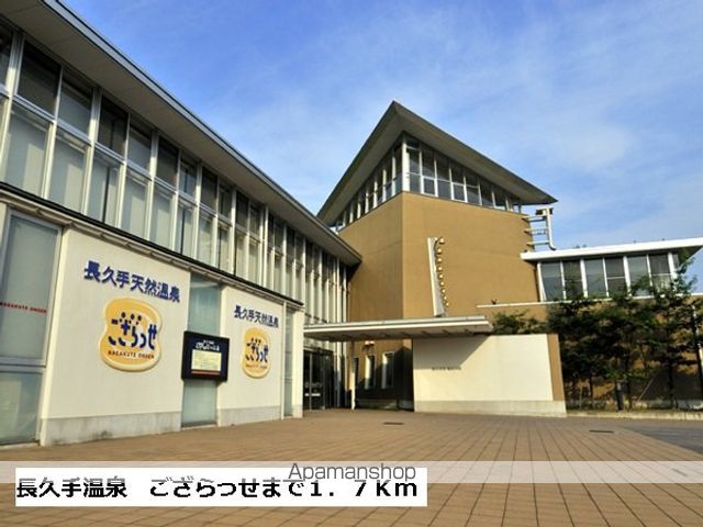 その他　天然温泉　ござらっせ（その他）まで1700m