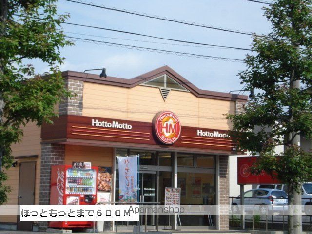 飲食店　ほっともっと（飲食店）まで600m