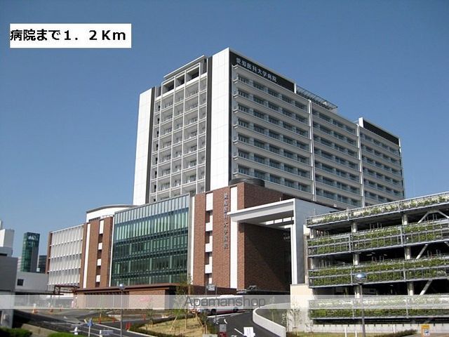 病院　愛知医科大学病院（病院）まで1200m