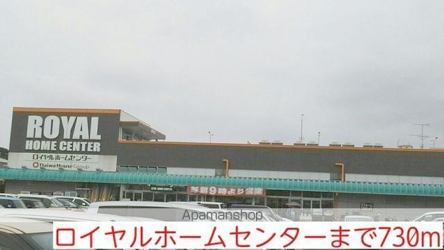 ホームセンター　ロイヤルホームセンター（ホームセンター）まで730m