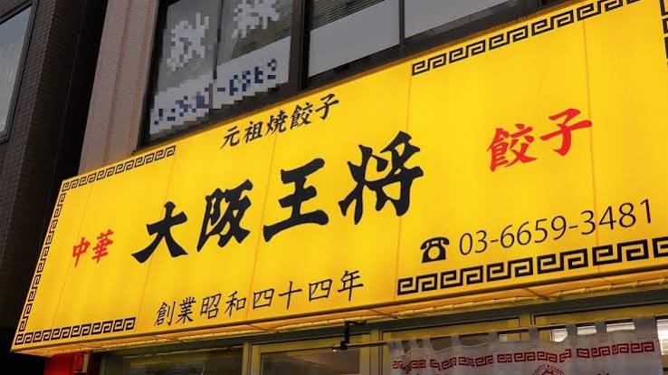 飲食店　大阪王将稲荷町駅前店（飲食店）まで209m