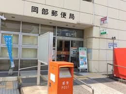 郵便局　岡部郵便局（郵便局）まで1300m
