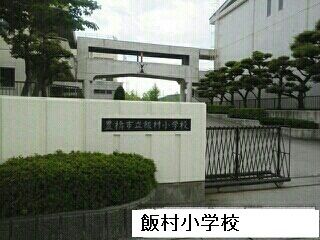 小学校　飯村小学校（小学校）まで700m