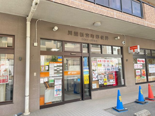 郵便局　川越新富町郵便局（郵便局）まで170m