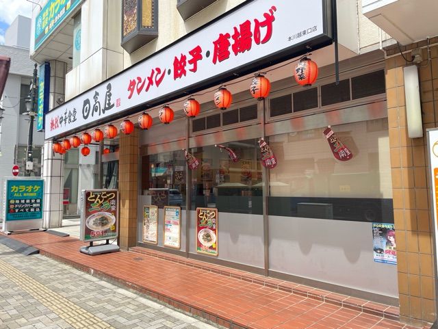 飲食店　日高屋（飲食店）まで230m