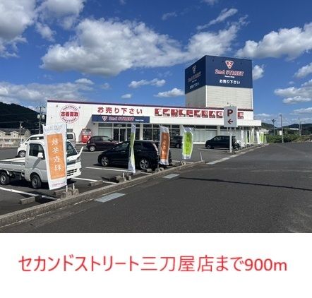 その他　セカンドストリート三刀屋店（その他）まで900m