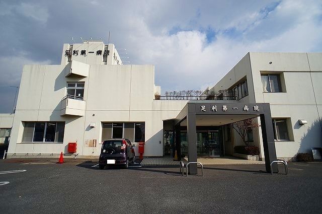 飲食店　足利第一病院（飲食店）まで1200m