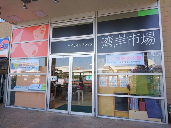 スーパー　湾岸市場（スーパー）まで549m