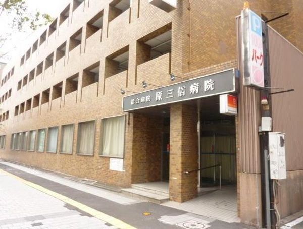 病院　医療法人原三信病院（病院）まで624m