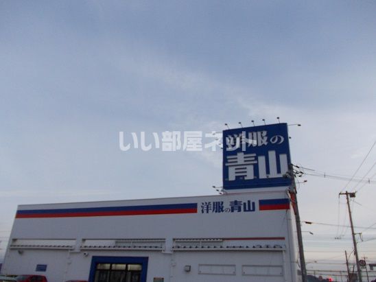 その他　洋服の青山 福山御幸店（その他）まで519m