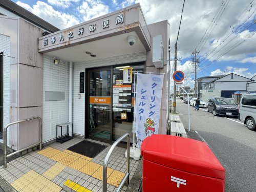 郵便局　九之坪郵便局（郵便局）まで985m