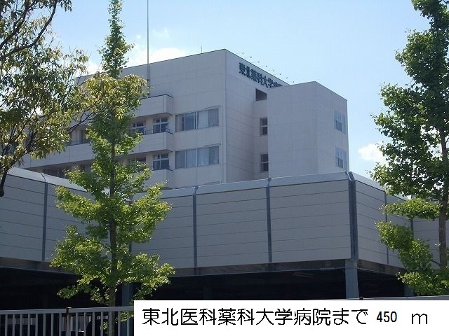 病院　東北医科薬科大学病院（病院）まで450m