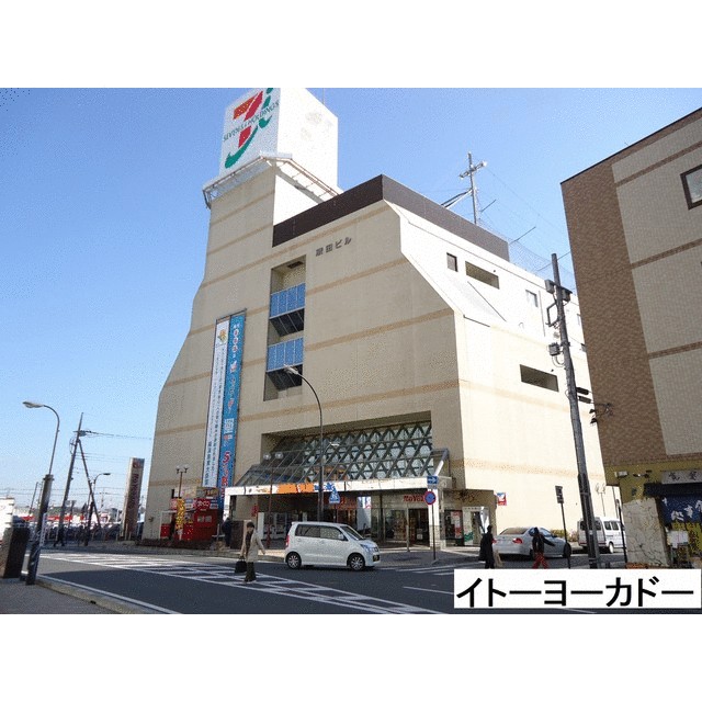ショッピングセンター　イトーヨーカドー伊勢原店（ショッピングセンター）まで550m