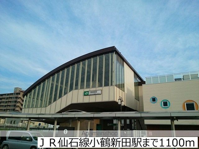 その他　ＪＲ仙石線小鶴新田駅（その他）まで1100m