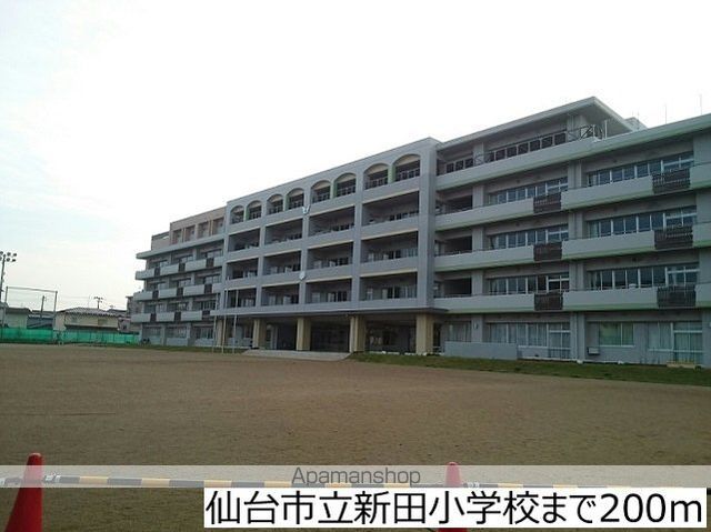 小学校　仙台市立新田小学校（小学校）まで200m