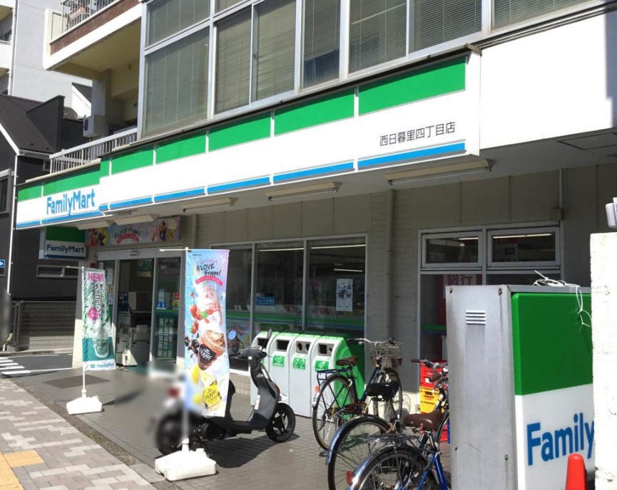 コンビニ　ファミリーマート 西日暮里四丁目店（コンビニ）まで390m
