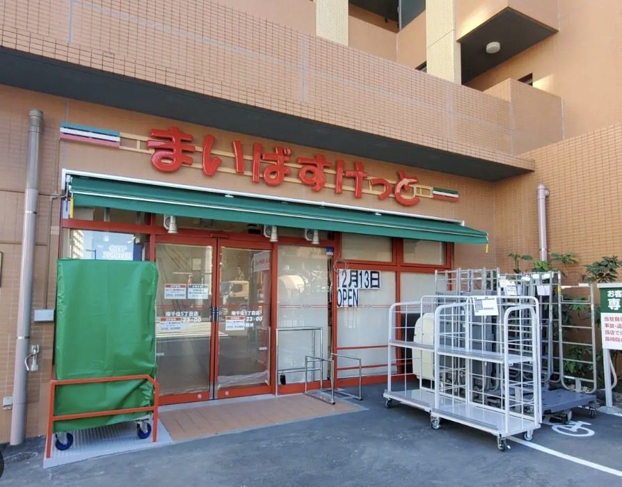 スーパー　まいばすけっと南千住5丁目店（スーパー）まで102m