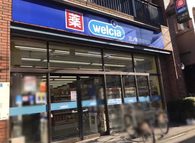 ドラックストア　ウエルシア三ノ輪橋駅前店（ドラッグストア）まで297m
