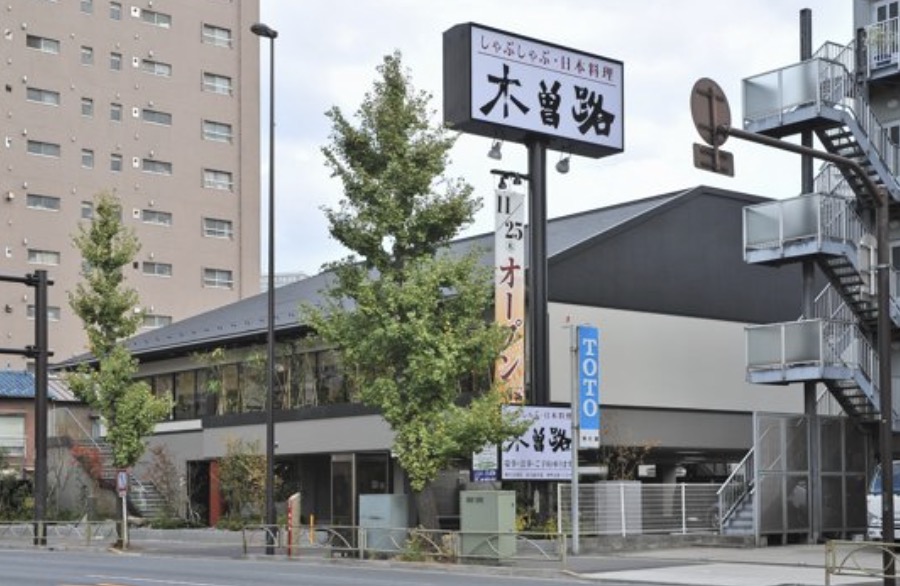 飲食店　木曽路南千住店（飲食店）まで131m