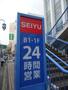 スーパー　西友（スーパー）まで176m