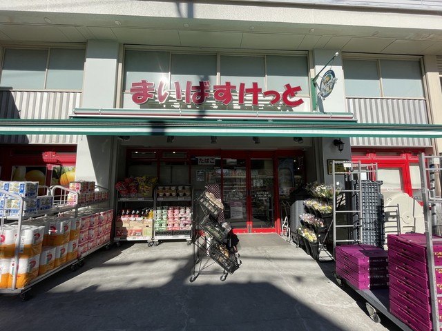 スーパー　まいばすけっと北沢４丁目店（スーパー）まで203m