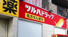 ドラックストア　調剤薬局ツルハドラッグ岸根公園店（ドラッグストア）まで822m