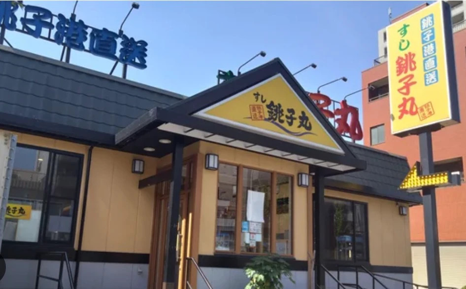 その他　すし銚子丸亀戸店（その他）まで64m