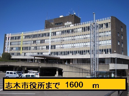 役所　志木市役所（役所）まで1600m