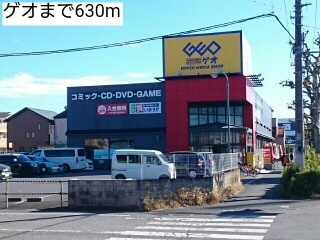 レンタルビデオ　ゲオ（レンタルビデオ）まで630m