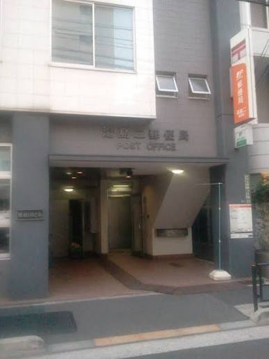 郵便局　湯島二郵便局（郵便局）まで313m