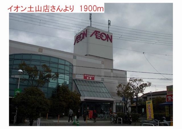 ショッピングセンター　イオン土山店（ショッピングセンター）まで1900m