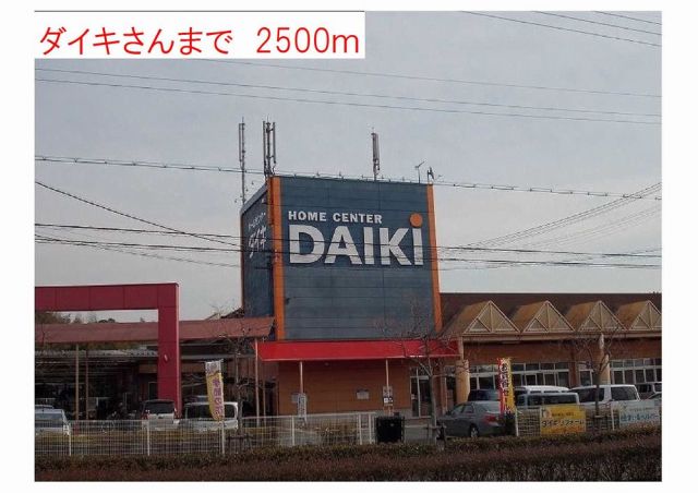 ホームセンター　ホームセンターダイキ（ホームセンター）まで2500m