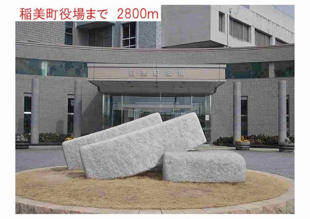 役所　稲美町役場（役所）まで2800m