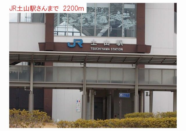 その他　JR土山駅（その他）まで2200m