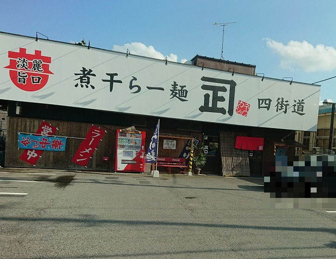飲食店　煮干らー麺カネショウ四街道（飲食店）まで1559m