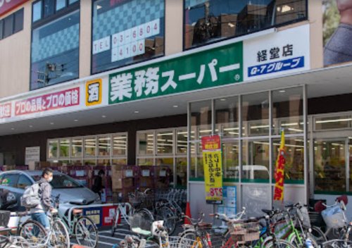 スーパー　業務スーパー 経堂店（スーパー）まで1030m