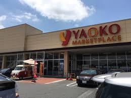 スーパー　ヤオコー 取手戸頭店（スーパー）まで1366m