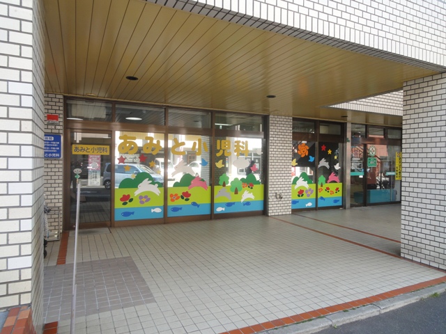 病院　【あみと小児科医院】（病院）まで143m