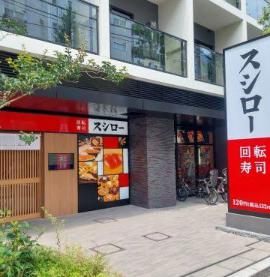 飲食店　スシロー方南町店（飲食店）まで708m
