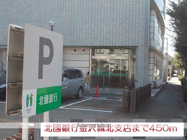 銀行　北國銀行（銀行）まで450m