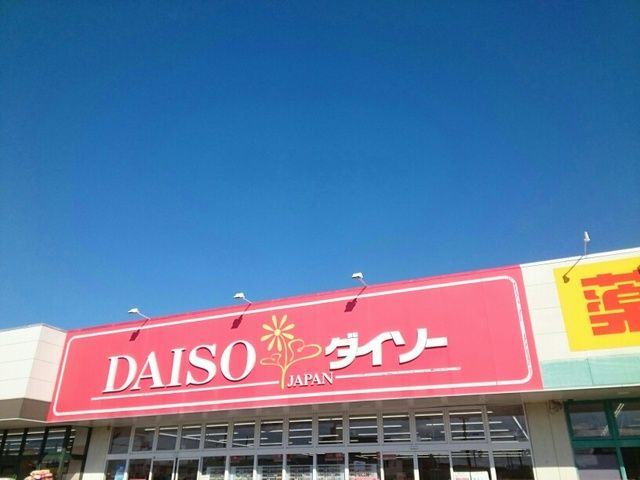 その他　DAISO様（その他）まで250m