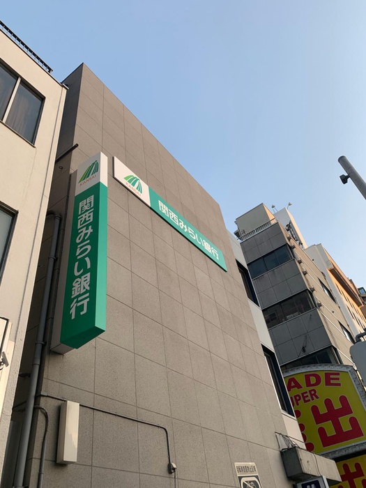 銀行　関西みらい銀行（銀行）まで519m