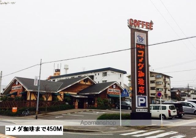 飲食店　コメダ（飲食店）まで450m