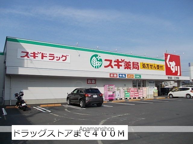 ドラックストア　スギ薬局（ドラッグストア）まで400m