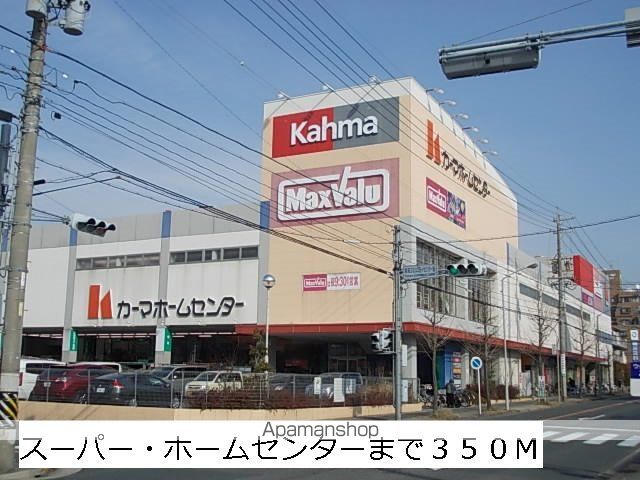 スーパー　マックスバリュー・カーマ（スーパー）まで350m